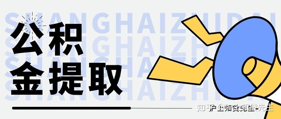 上海公积金一次性提取攻略 - 知乎