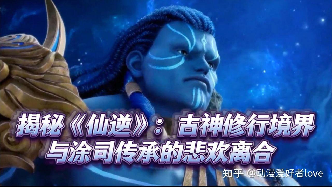 漫迷们，猜猜看！涂司在仙逆古神中到底啥级别？ - 知乎