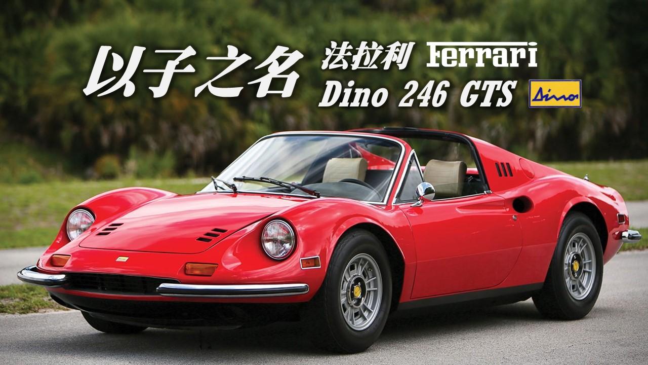 以子之名北京汽車博物館的經典車38法拉利dino246gts