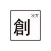 創次方