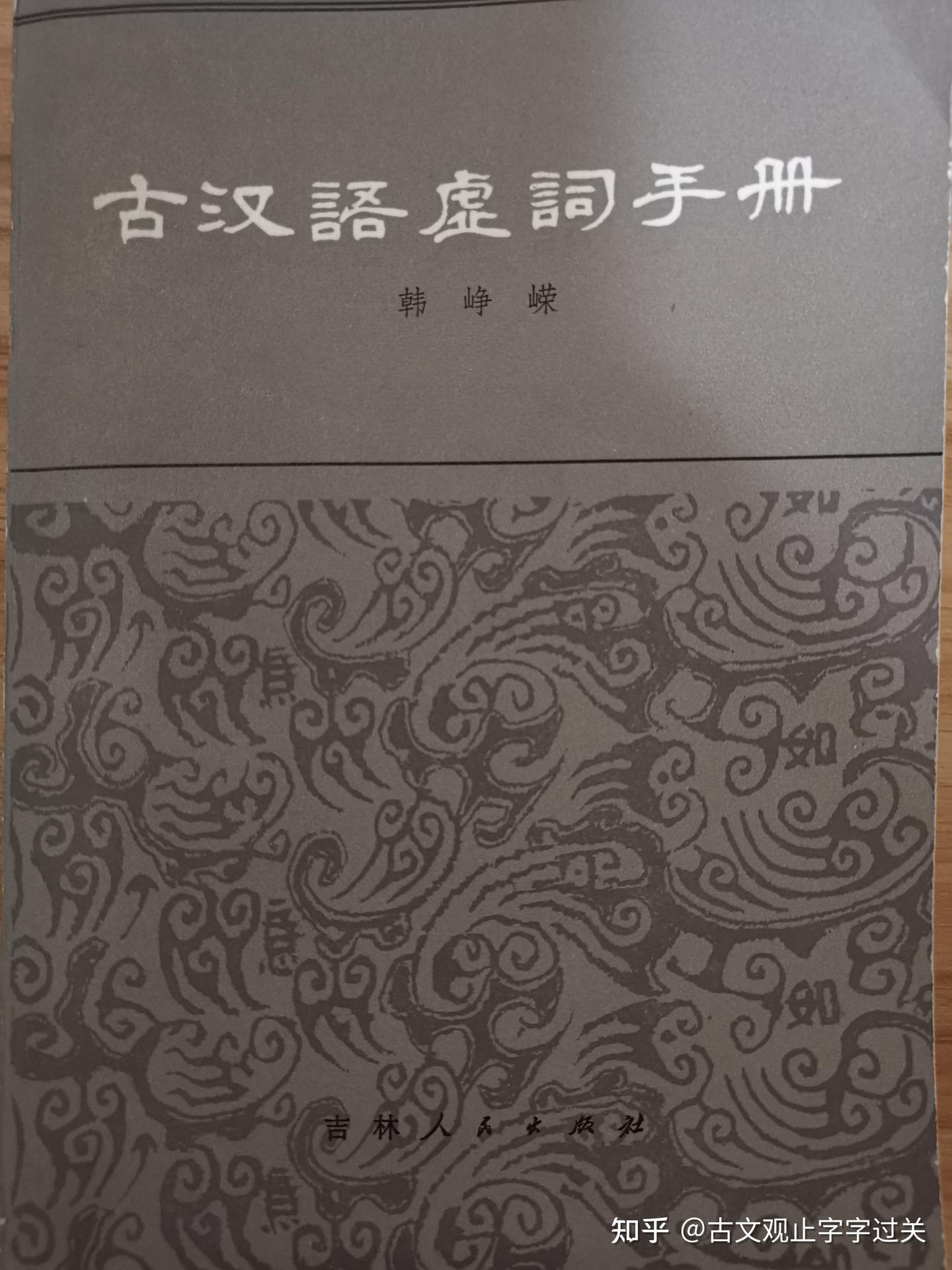 有谁能推荐古汉语虚词词典吗? - 知乎
