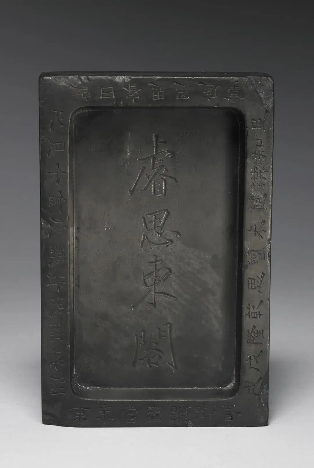 宋端石睿思东阁砚