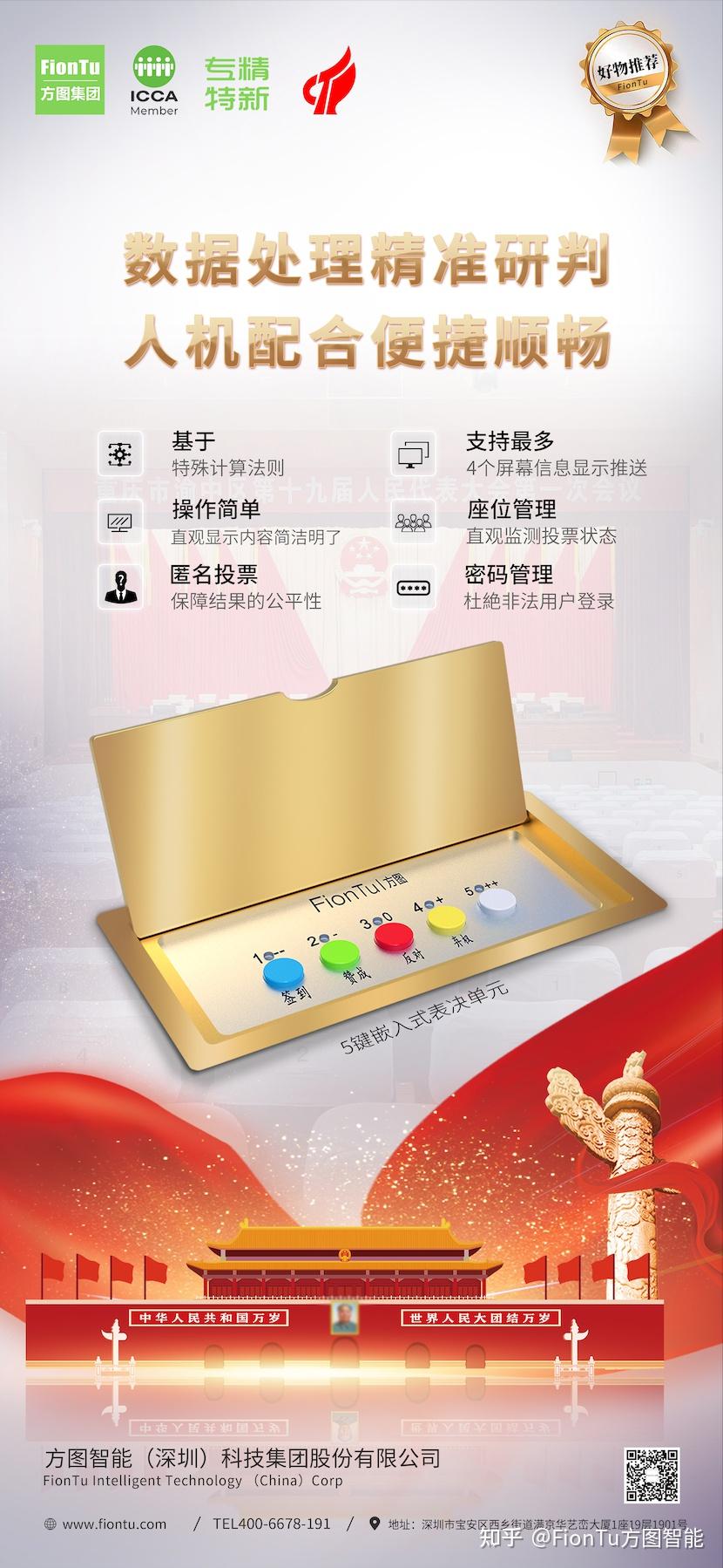 方图集团 & 好物分享 | FionTu方图电子表决系统,数据处理精准研判,人机配合便捷顺畅 - 知乎