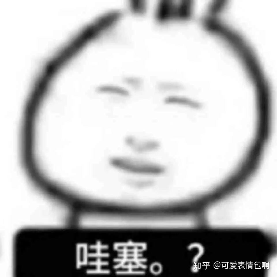100个抽象日常用的表情包 - 知乎