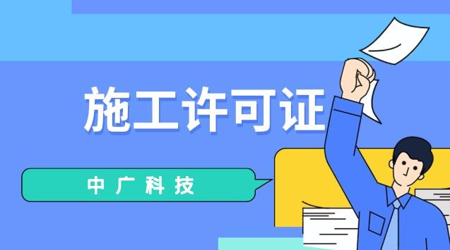 什么时候可以办理施工许可证 v2-f942fc91f722077ee5286f40bbf87741_1440w.jpg?source=172ae18b