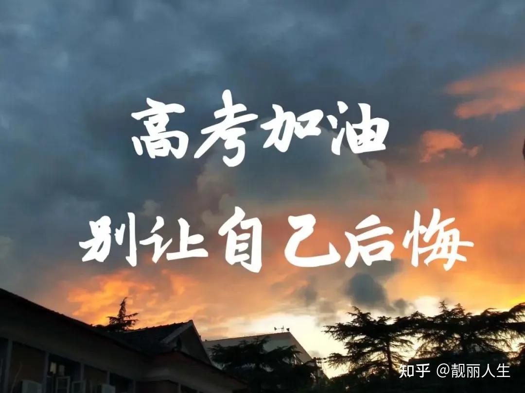 面对即将高考的学子们高考鼓励祝福语大全