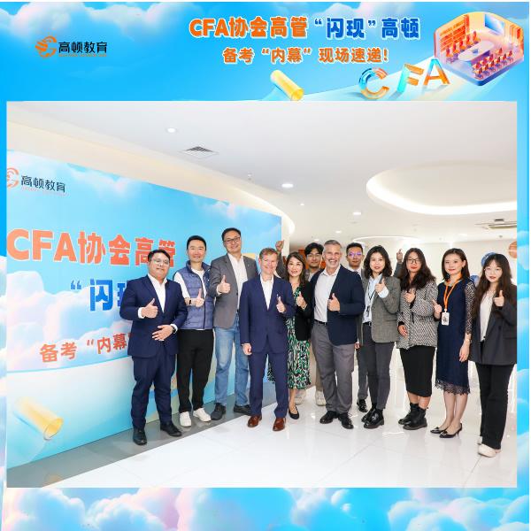 cfa协会高管闪现高顿解析cfa考试变革聚焦未来职业发展