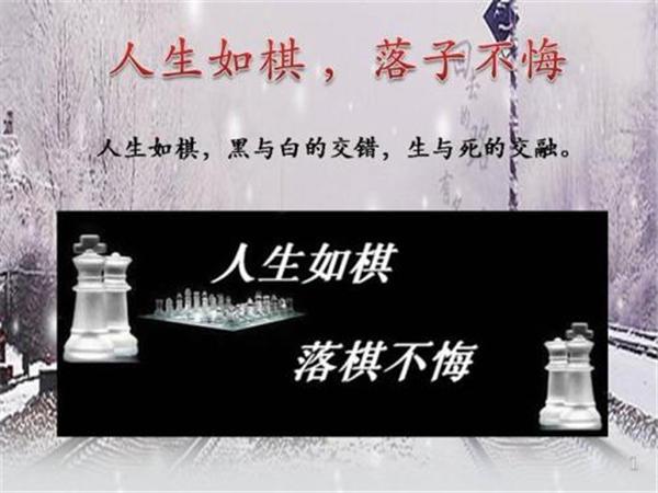 人生如棋,我为卒,虽能勇往直前,但结局依旧是左右徘徊;人生如棋,我为