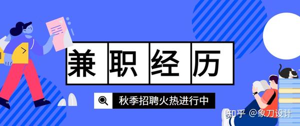 兼職經歷也能高調寫進簡歷裡？『幹貨分享』。