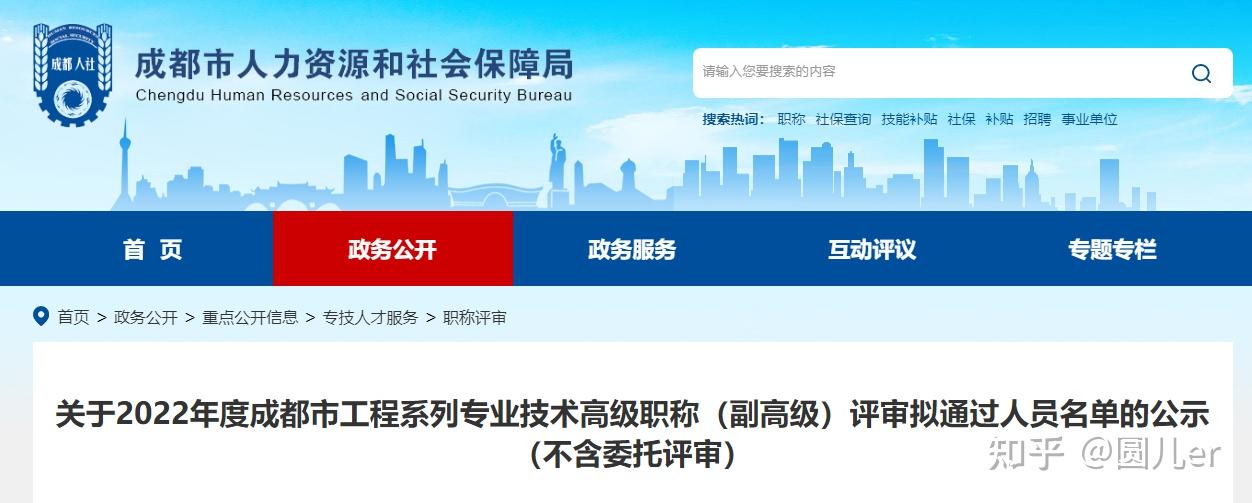 关于2022年度成都市工程系列专业技术高级职称（副高级）评审拟通过人员名单的公示（不含委托评审） - 知乎