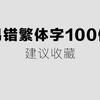 1 10数字的繁体字 知乎