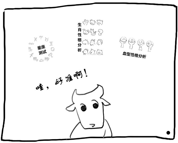漫画心理学7巴纳姆效应