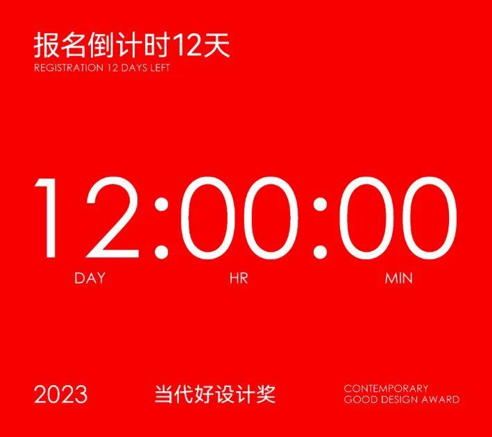 2023当代好设计奖报名倒计时 最后12天! - 知乎