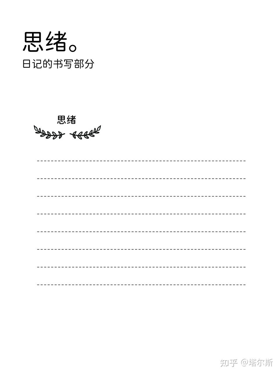 一页纸书写充实一天的极简风格手账模板pdf分享