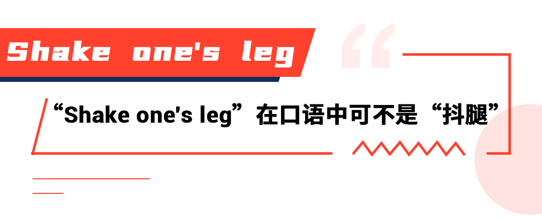 “Shake one's leg”在口语中可不是“抖腿”的意思! - 知乎