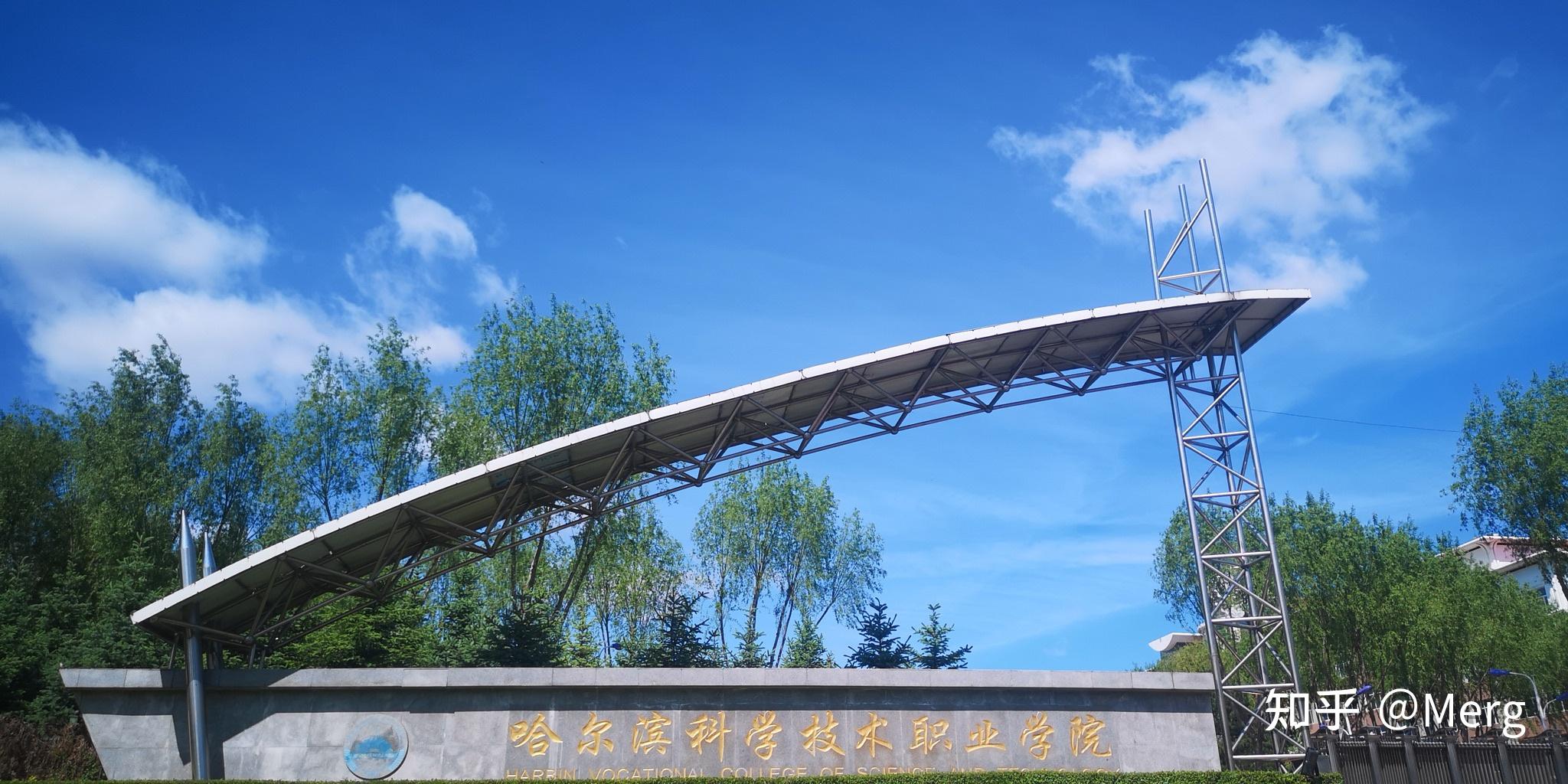 哈尔滨科学技术职业学院