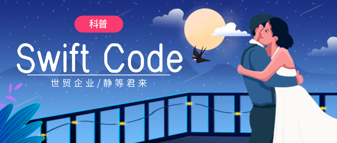 小知识| 如何查询Swift Code？ - 知乎