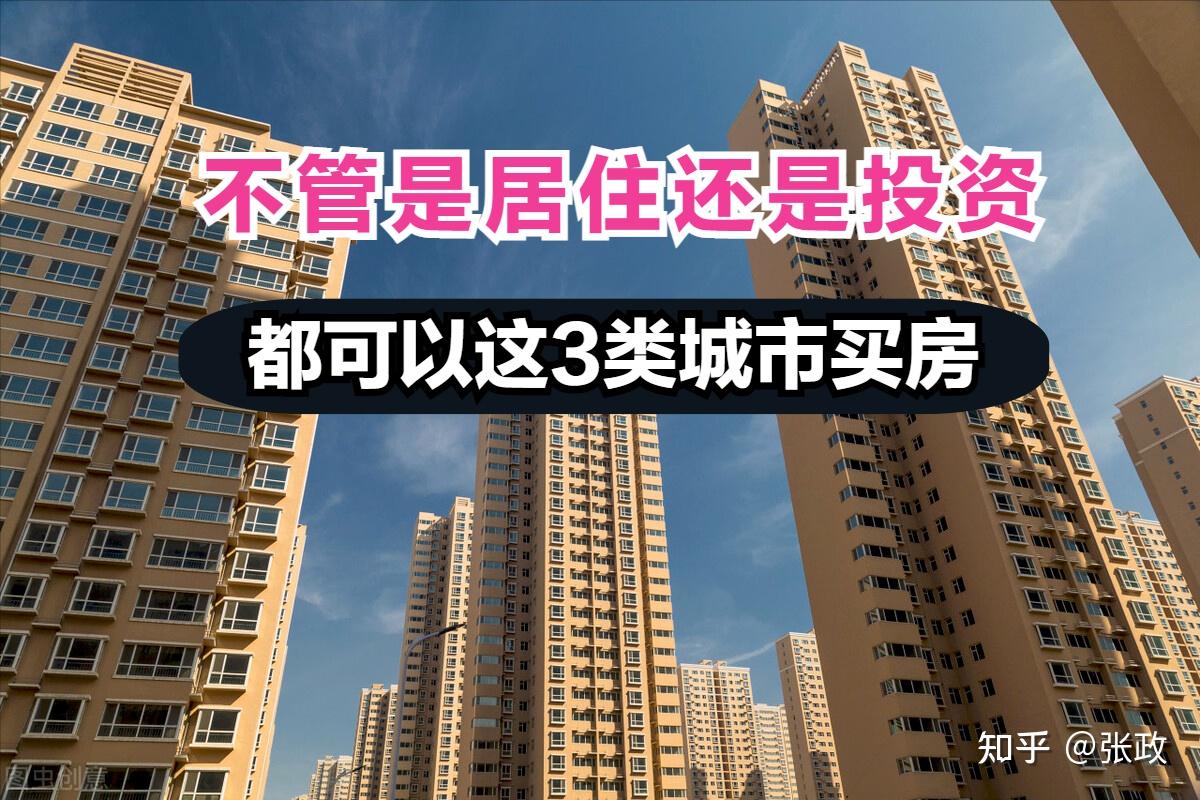 不论房价是涨是跌,我们都能在这3类城市买房子,买到就是赚到 - 知乎