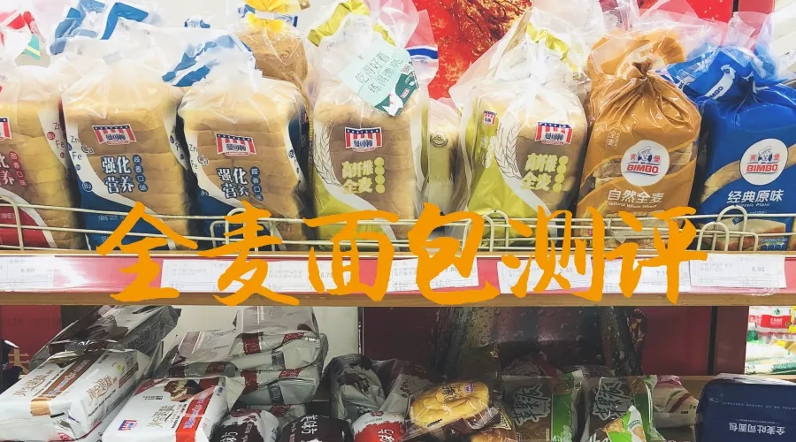 有哪些超市里能买到的全麦面包推荐?