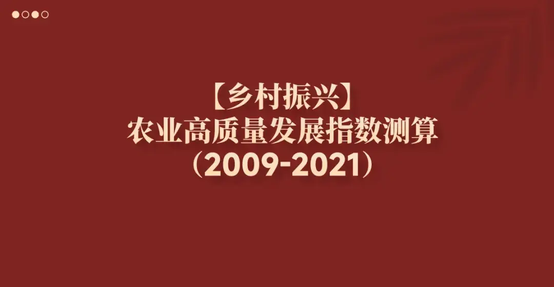 a00743 【乡村振兴】农业高质量发展指数测算(2009-2021)免费下载!