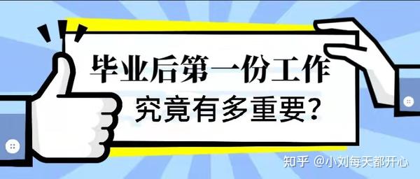 第一份工作，究竟有多重要? - 知乎