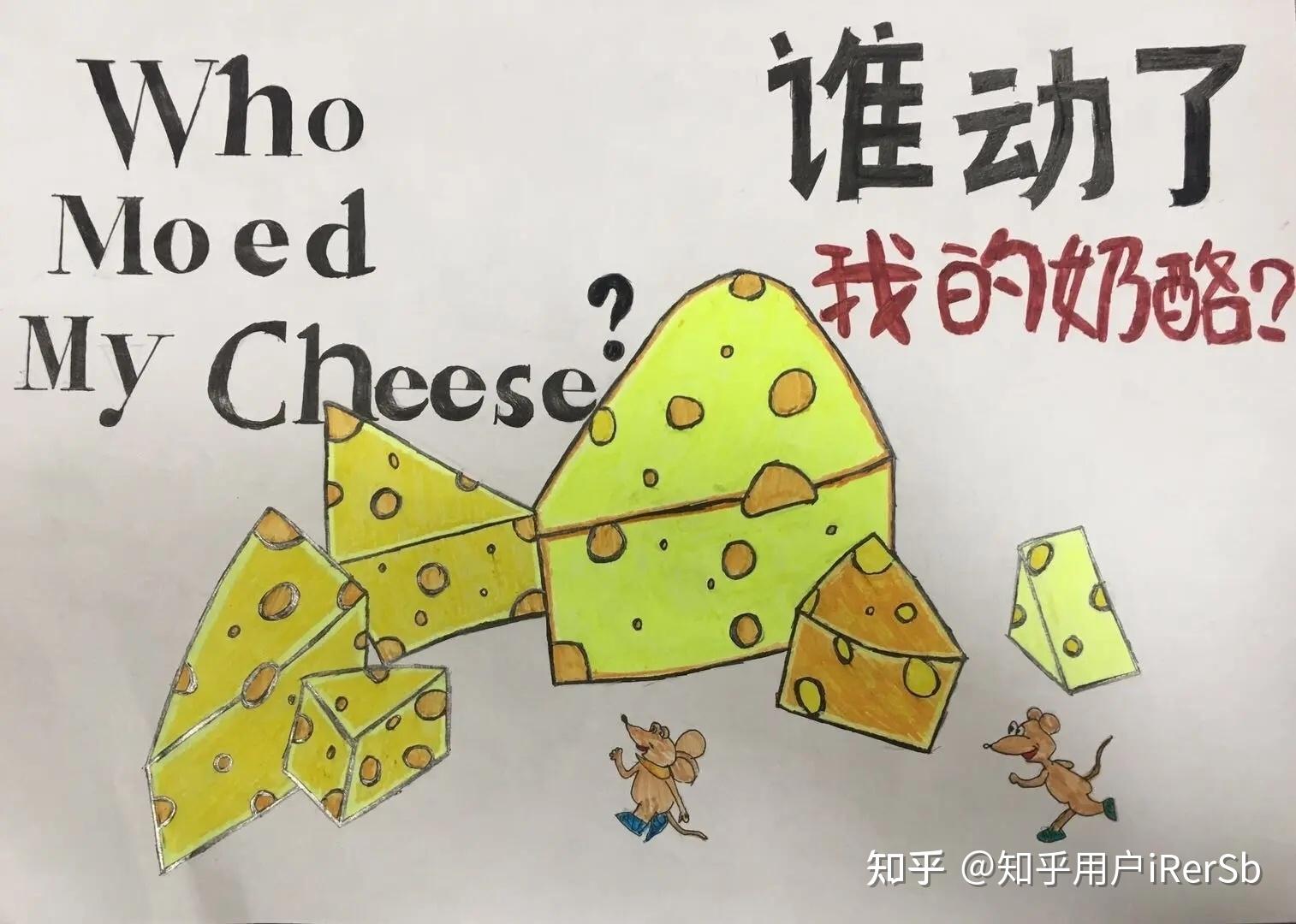 《谁动了我的奶酪》读后感