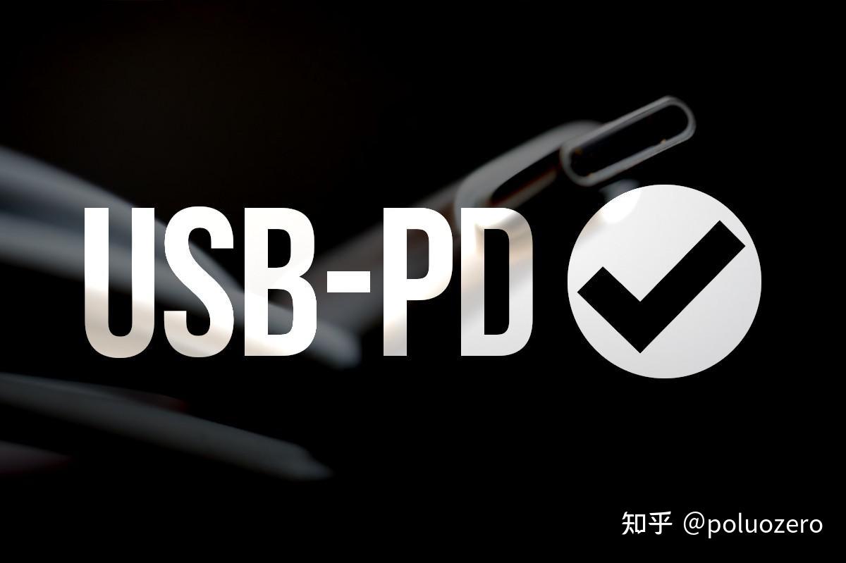 三,水果大魔王——usb-pd(usb power ddlivery)