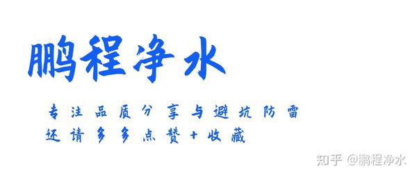 %title插图%num 深聊净水器选购套路及如何正确选择全屋过滤的净水方案!-鹏程净水