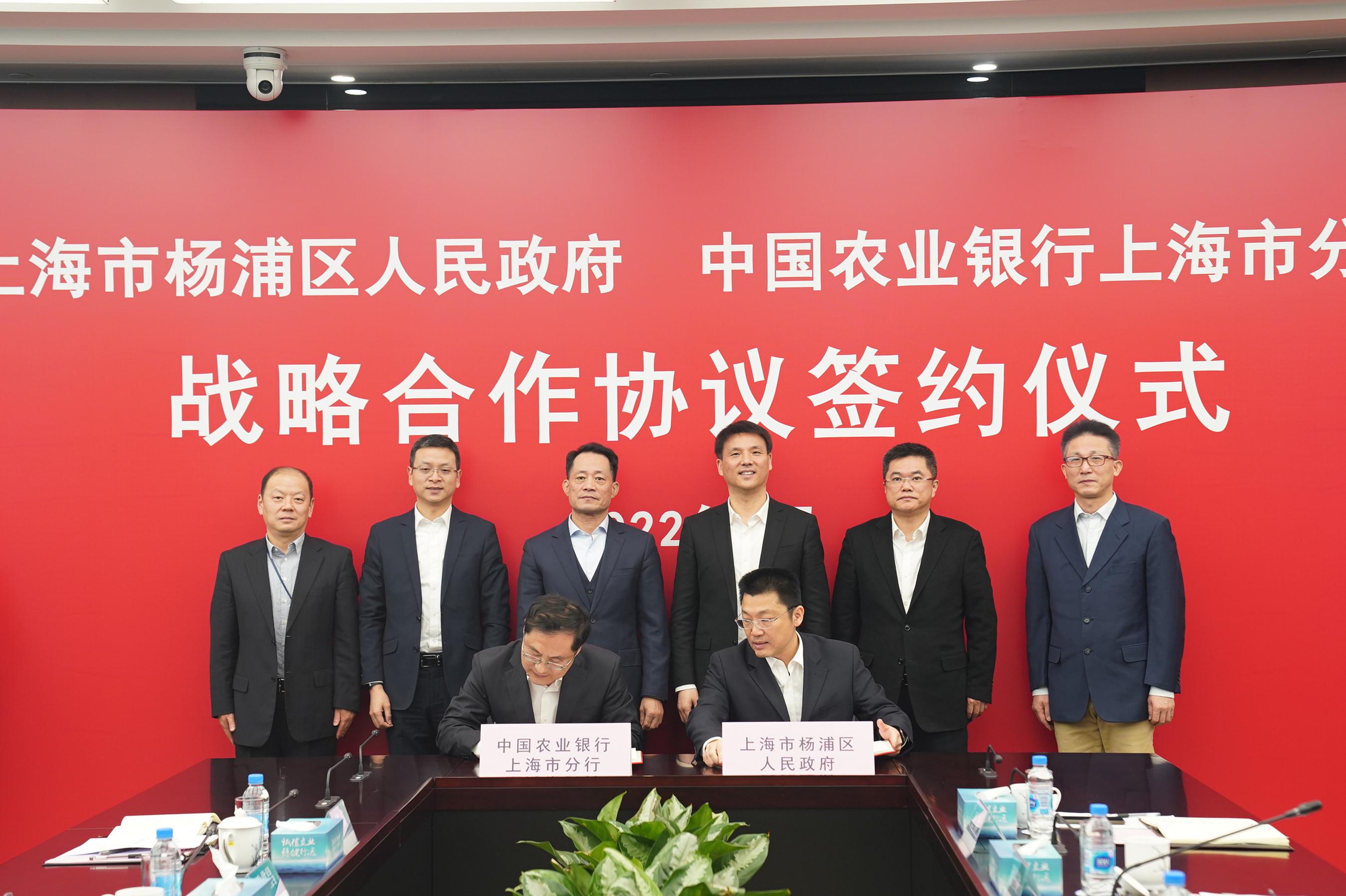杨浦区政府与农业银行上海市分行签署战略合作协议