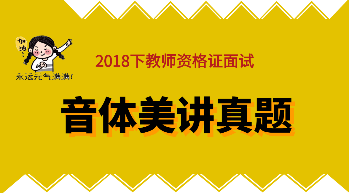 2018下半年教師資格證面試音體美試講真題