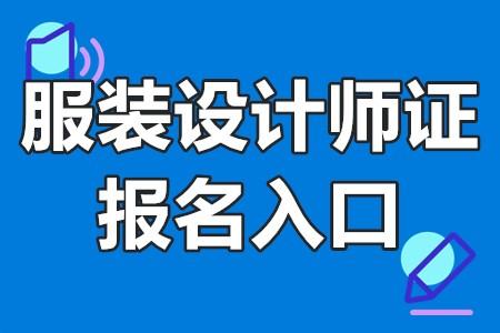 服裝設計師證報名入口服裝設計師證報考時間