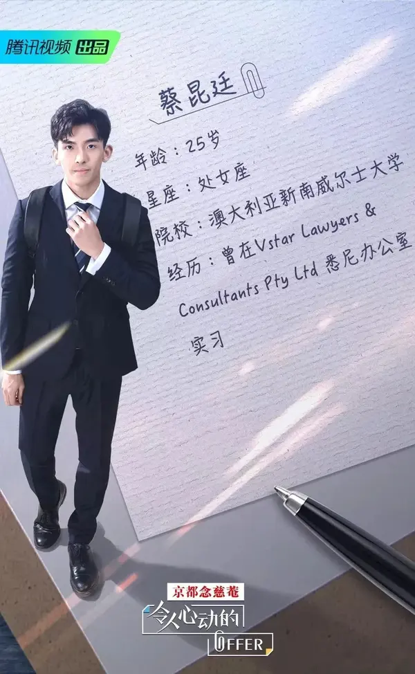 第一季中的"海归学霸"蔡昆廷,毕业于 澳大利亚新南威尔士大学,获得了