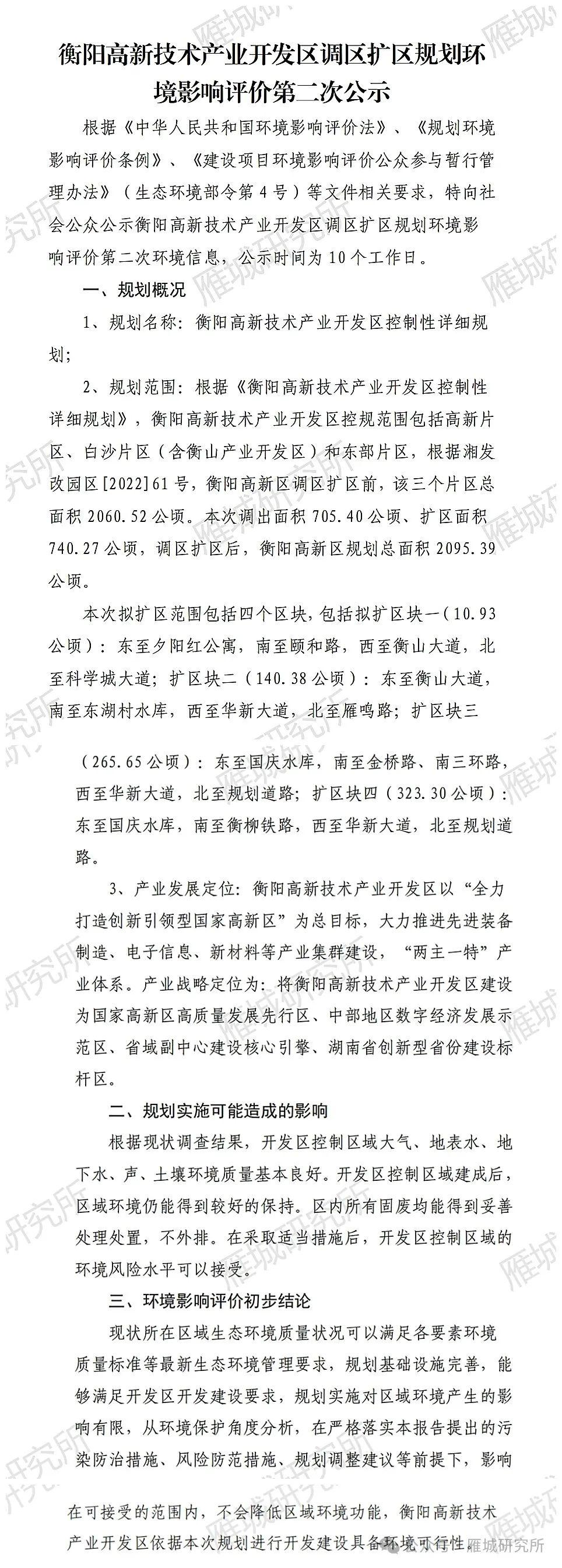 衡阳高新区调区扩区规划公示