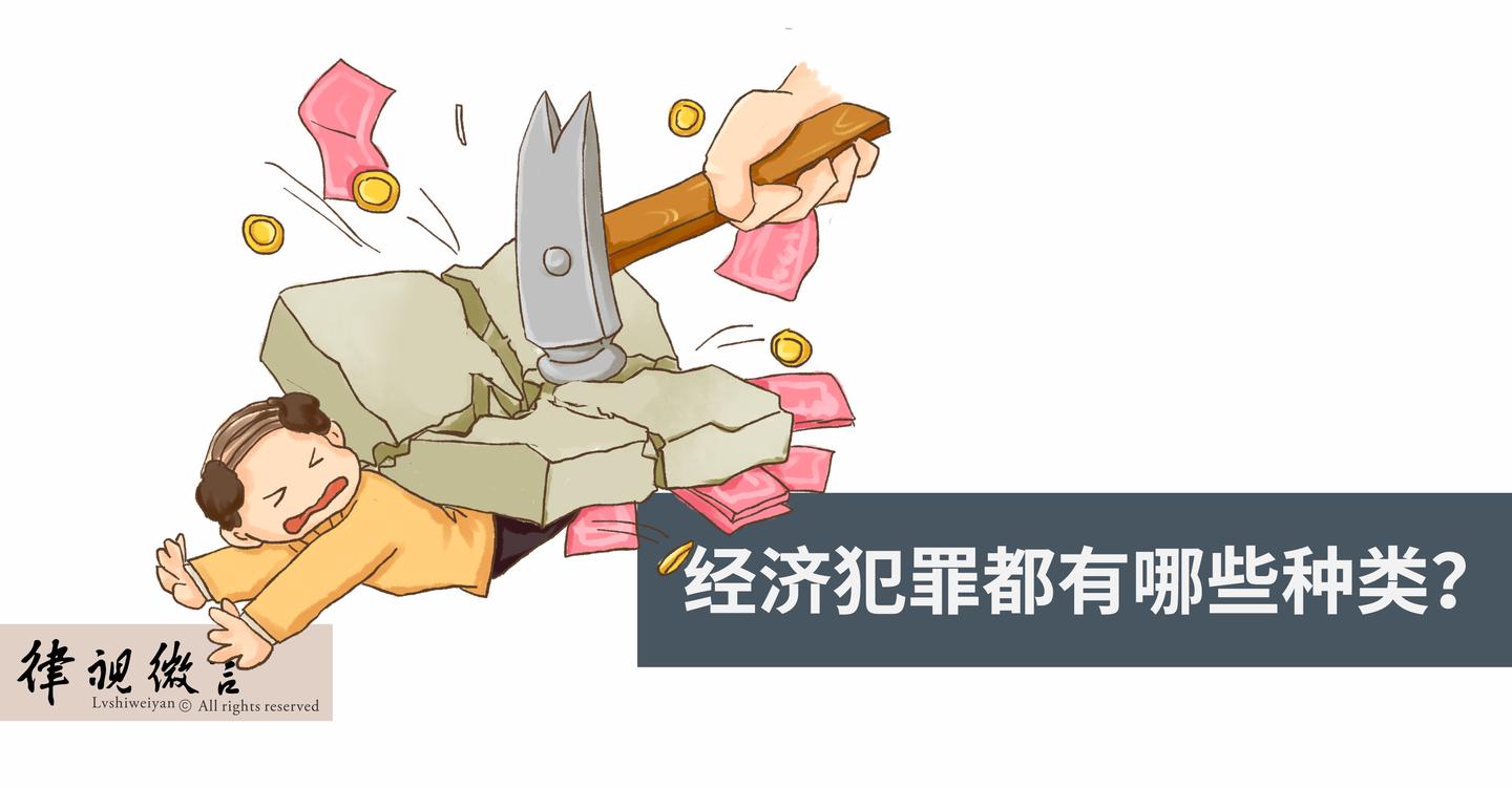 经济犯罪都有哪些种类？ - 知乎