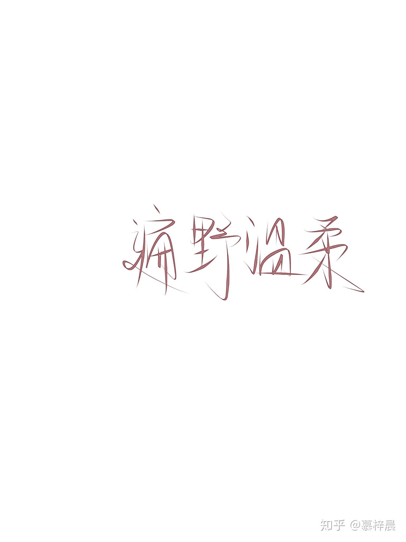 慕梓晨med手写