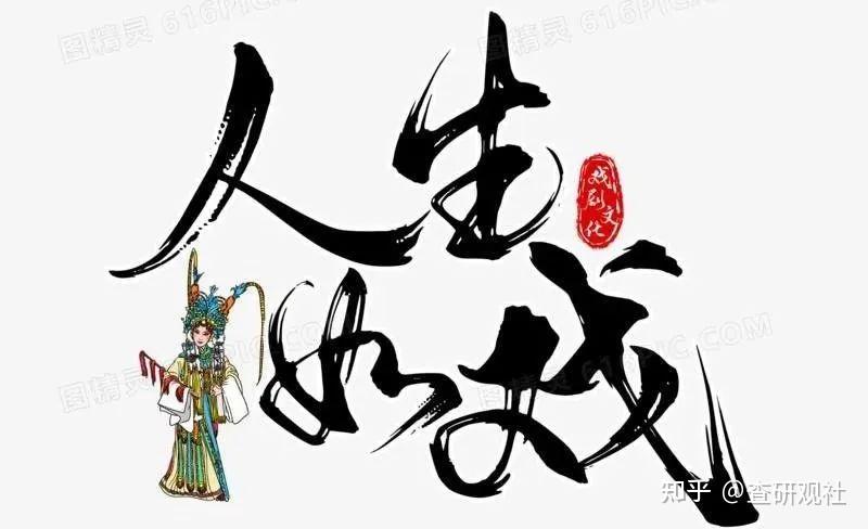 人生如戏,全靠演技!(现实) - 知乎