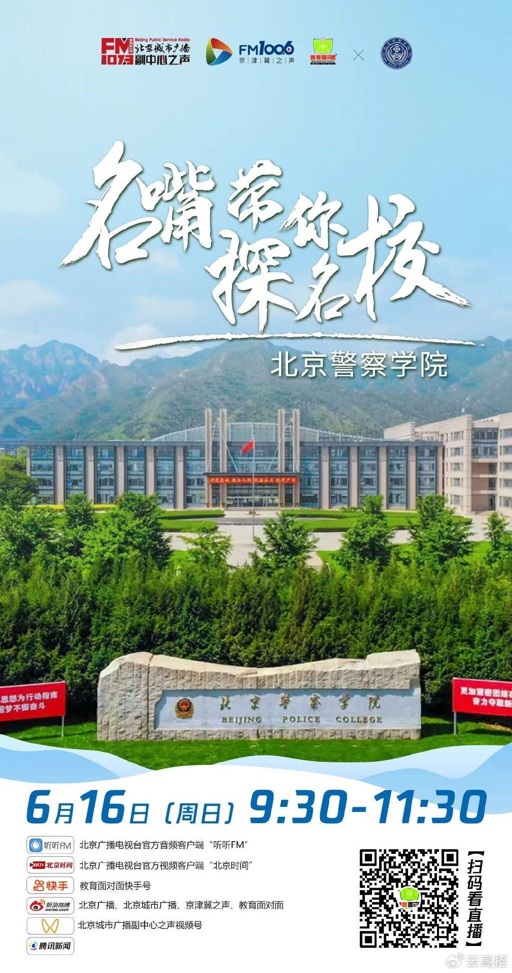 北京警察学院2024年校园开放日期待您的到来