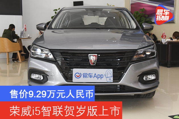 售价929万元人民币荣威i5智联贺岁版上市