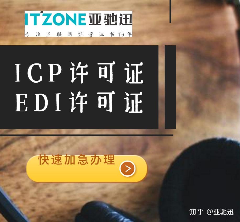 企業應如何辦理經營性icp許可證