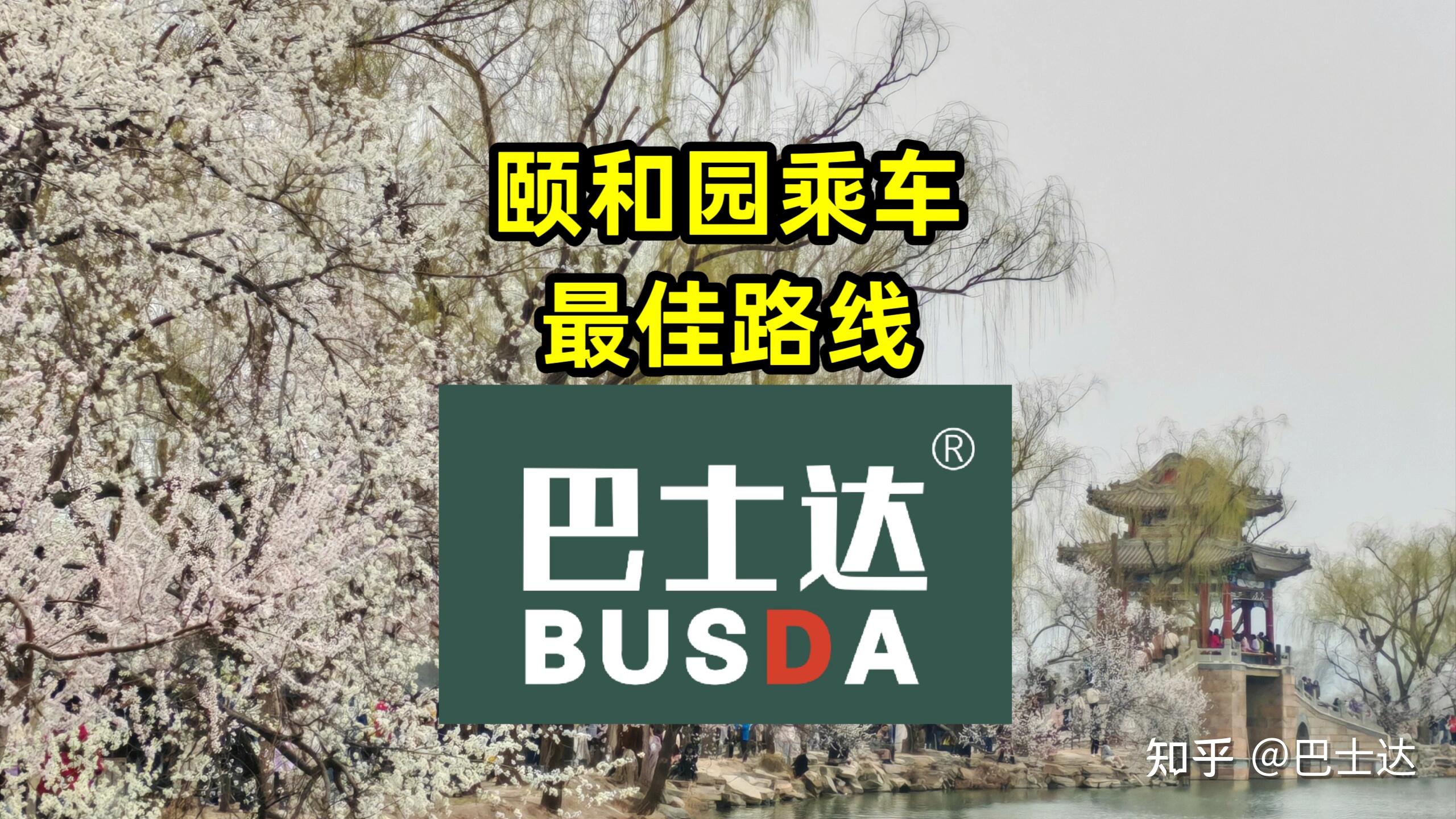 颐和园乘车最佳路线攻略