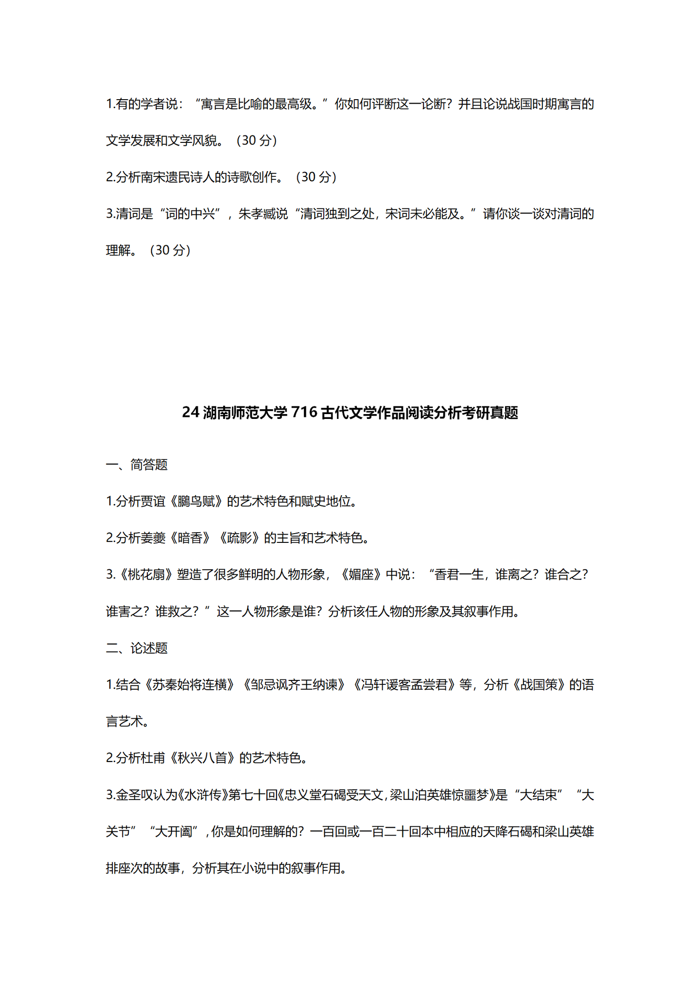 2024湖南师范大学中国语言文学考研真题汇总 - 知乎