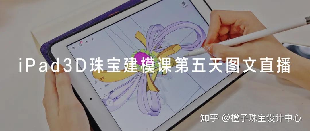 出類拔萃ipad3d珠寶建模課最後兩天圖文直播