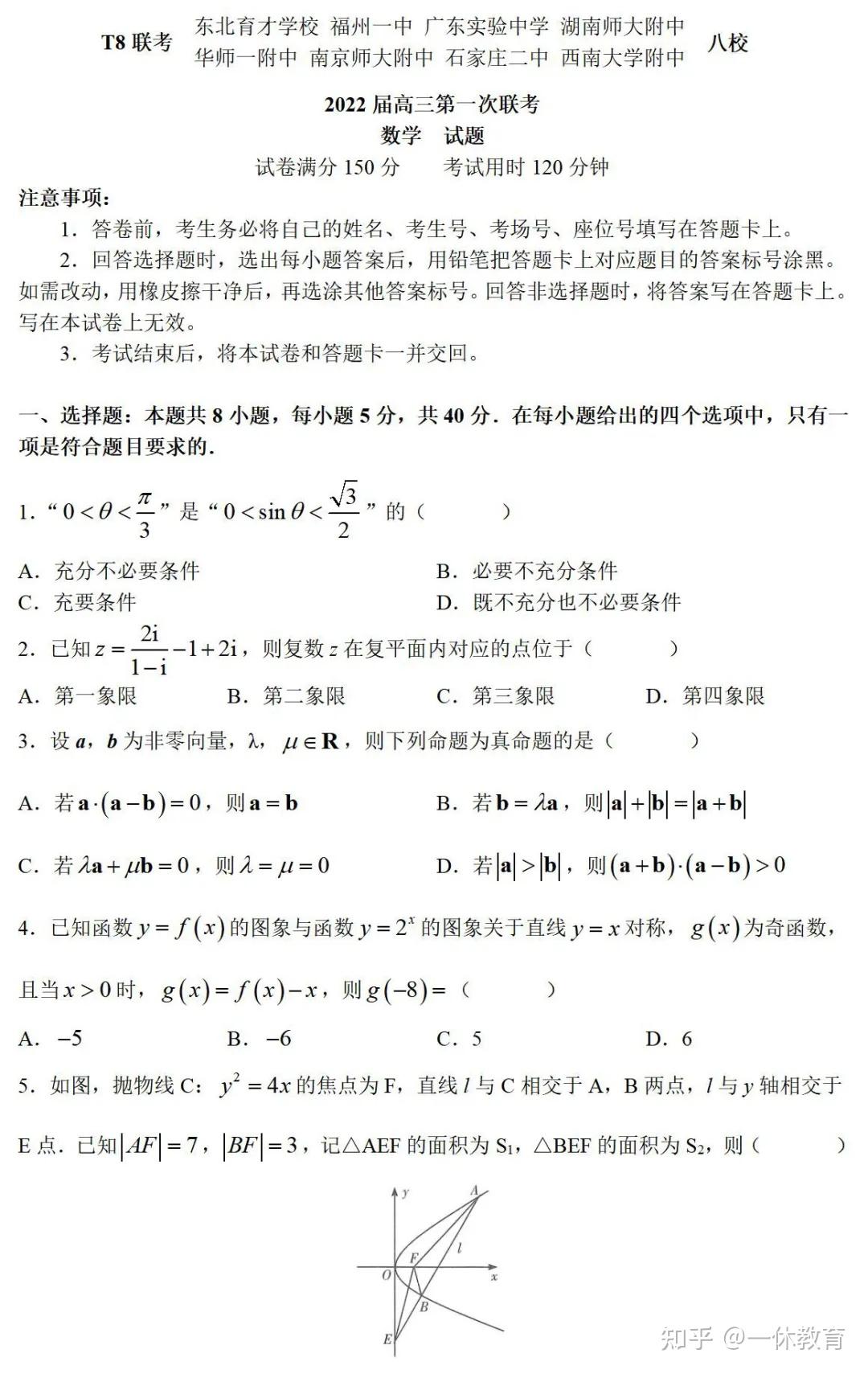 名校试题||八省八校（T8联考）2021-2022学年高三上学期第一次联考试卷（含解析） - 知乎