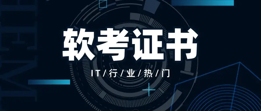 软考究竟有没有必要考细数软考3大优势职称积分能力提升