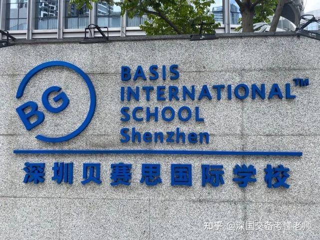 深国交贝赛思蛇口国际学校学费大涨这些钱都花在哪了