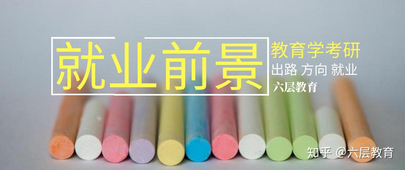 为什么那么多人考研考教育学?教育学考研有什