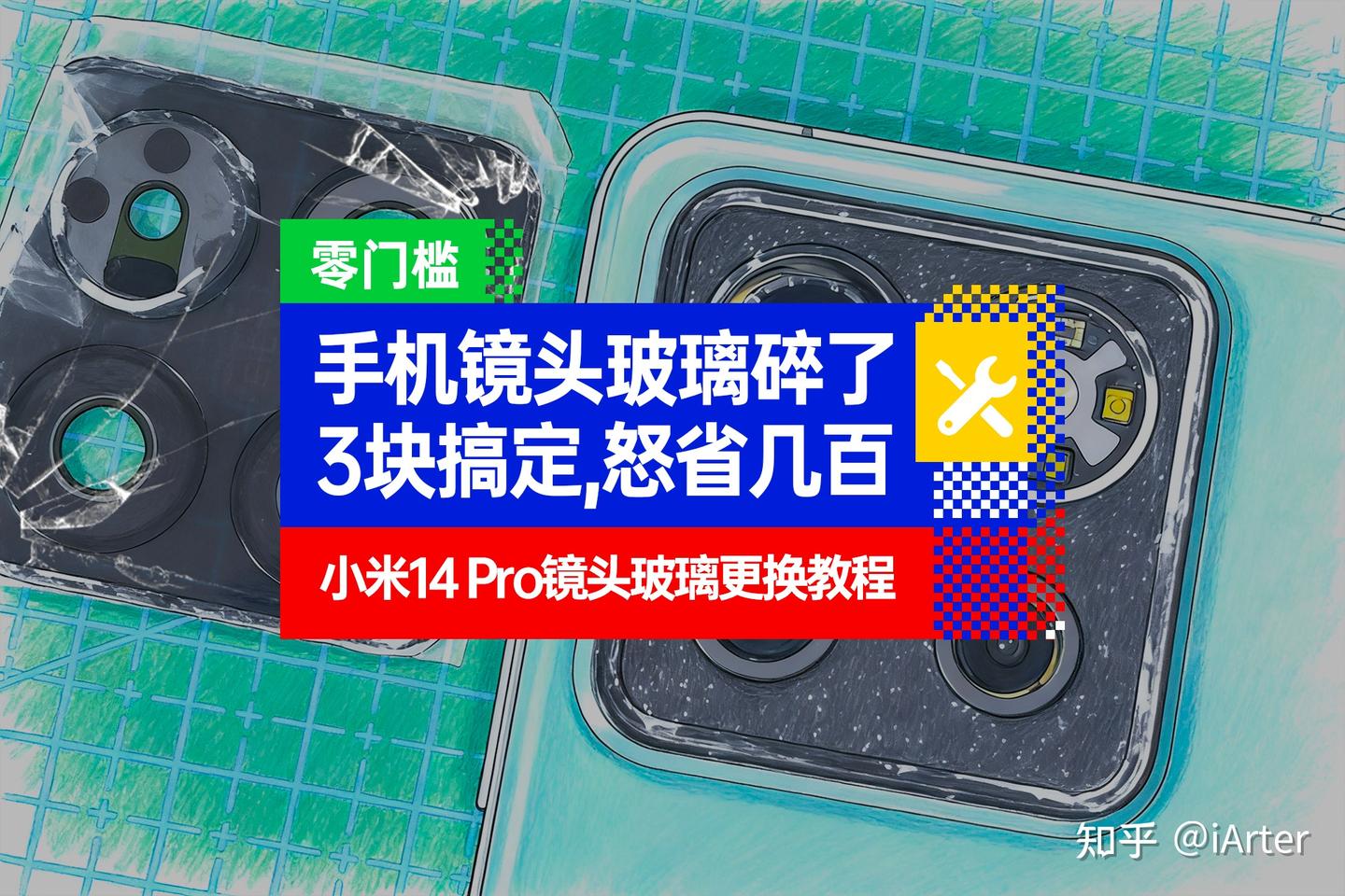 小米14 Pro镜头玻璃碎了,售后连盖换要210元?教你只花3元搞定!