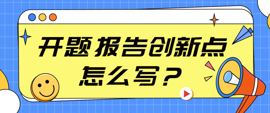 开题报告创新之处想不到怎么办?三个方向帮你挖掘创新点! - 知乎