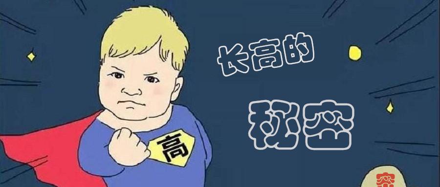 生长激素分泌晚睡的孩子长不高我们还要被人云亦云多久