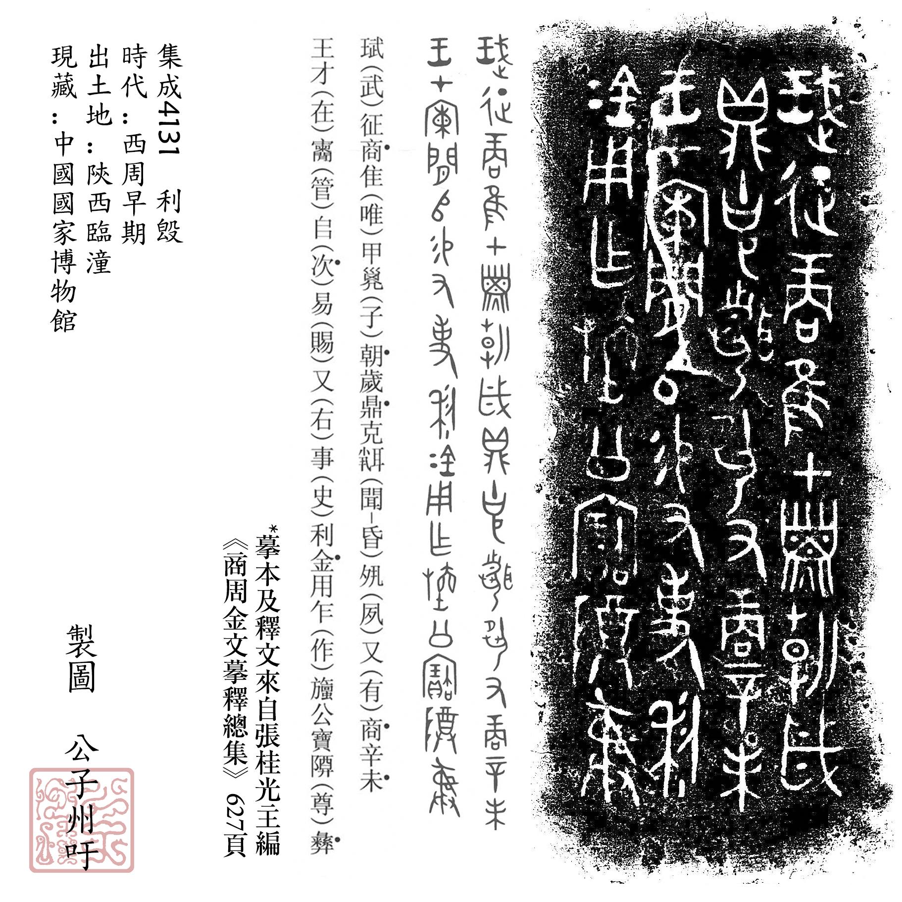 金文选读2集成4131利簋